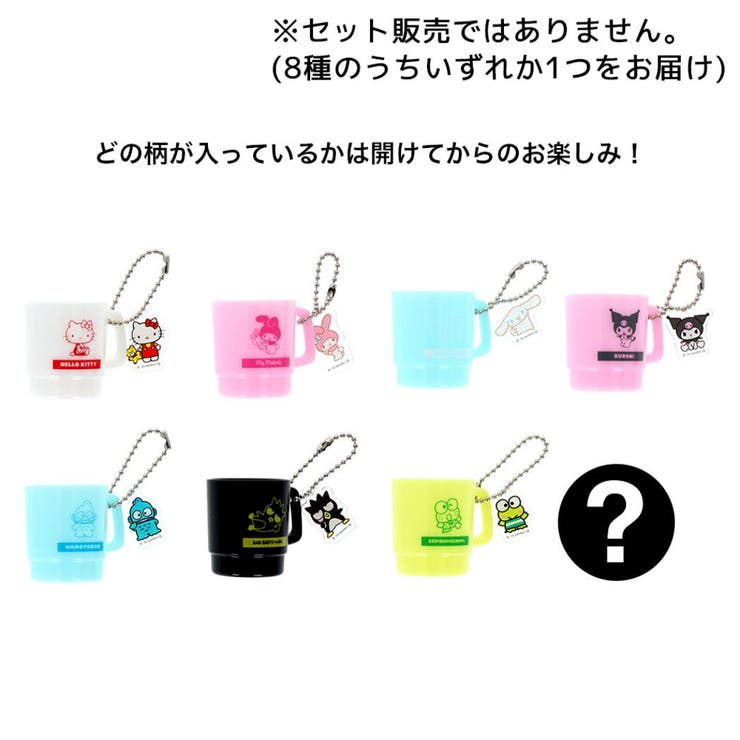 cinemacollection サンリオキャラクターズ キーチェーン カップケースキーホルダー 全8種の内どれか1個 Petit collection サンリオ サンスター文具 コレクション雑貨 キャラクター グッズ 小物