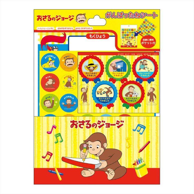 cinemacollection おさるのジョージ 知育玩具 がんばったねシート 学研ステイフル ごほうびシール 絵本キャラクター グッズ ファッション雑貨