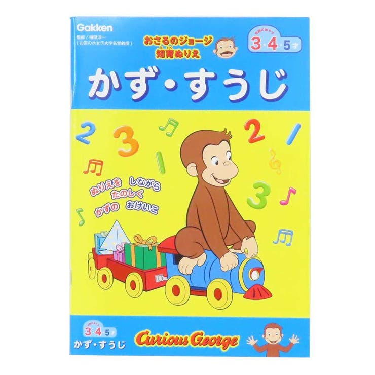 cinemacollection おさるのジョージ 知育玩具 知育ぬりえ かずすうじ 学研ステイフル 塗り絵 ぬり絵 絵本キャラクター グッズ ファッション雑貨