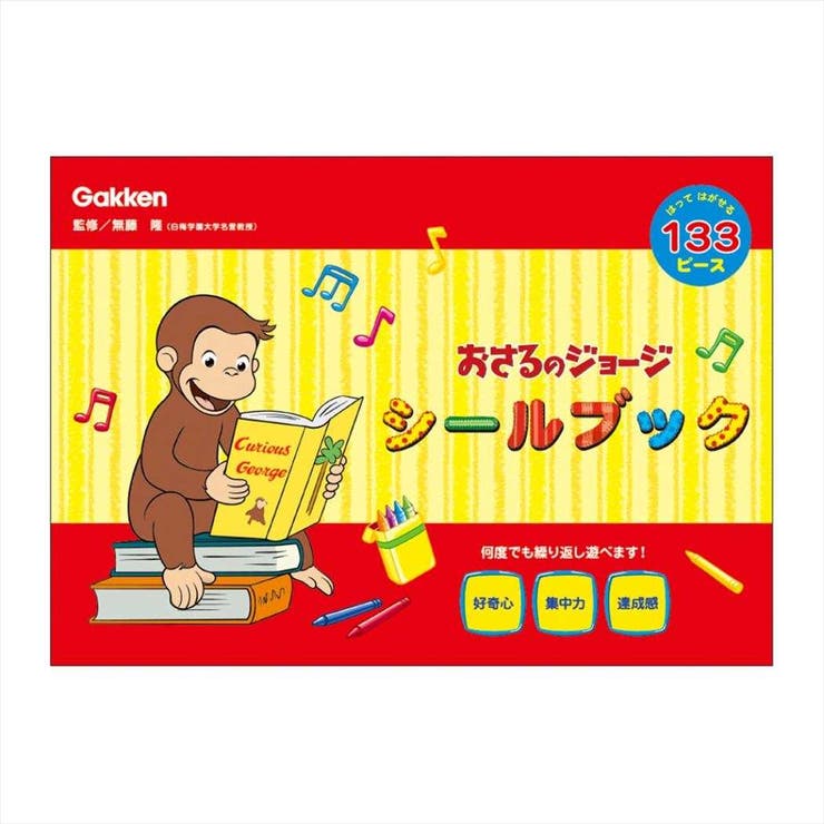 cinemacollection おさるのジョージ 知育玩具 シールブック 学研ステイフル おうち遊び 工作 絵本キャラクター グッズ ファッション雑貨