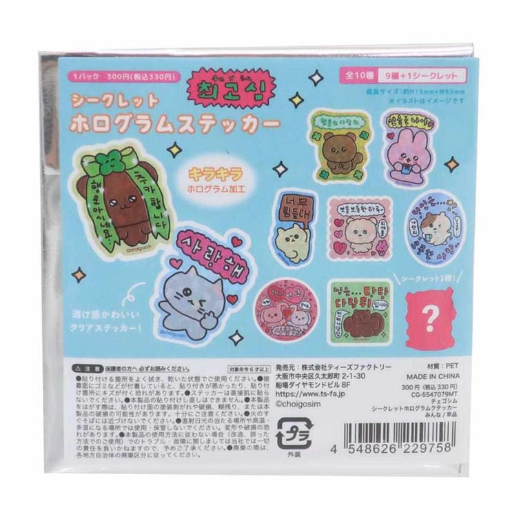 cinemacollection チェゴシム ステッカー シークレットホログラムステッカー 全10種 みんな ティーズファクトリー コレクション雑貨 キャラクタ...