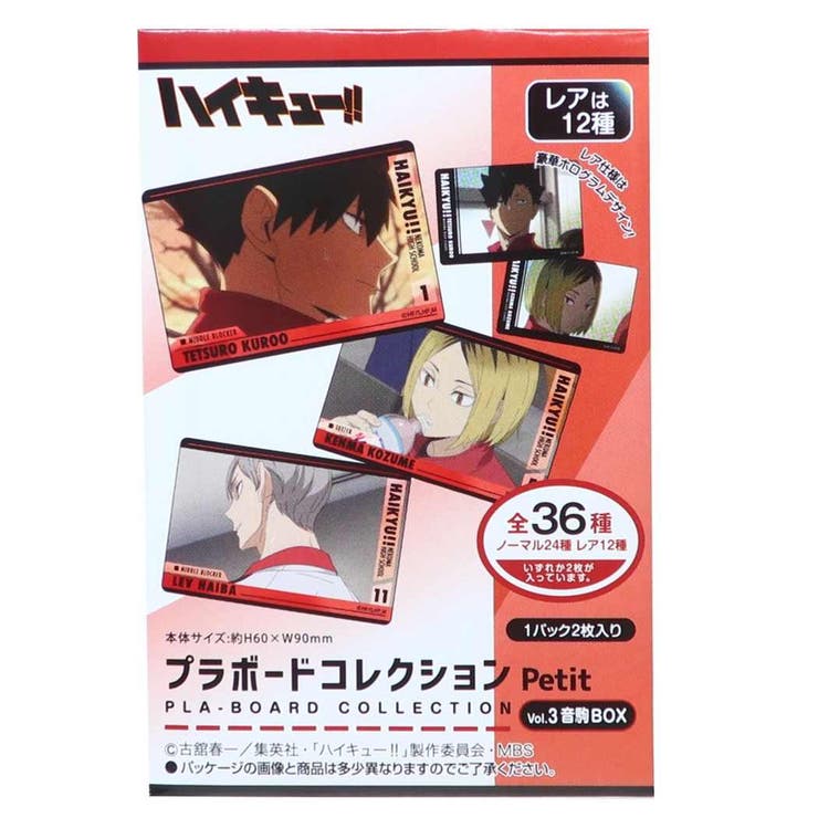 【10％OFFクーポン！1/16(金)1:59まで】cinemacollection ハイキュー！！ コレクター雑貨 プラボードコレクションPetit 2枚入り 全36種 Vol.3 音駒BOX 少年ジャンプ タカラトミーアーツ コレクション雑貨 アニメ