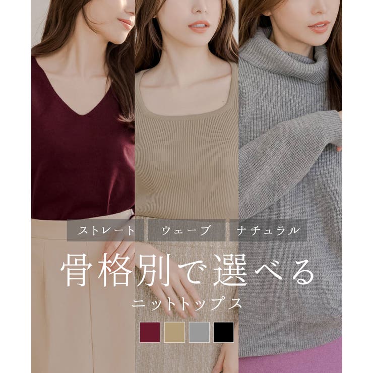 JULIA BOUTIQUE 自分に似合う着映えトップスが見つかる。骨格別ニットトップス トップス