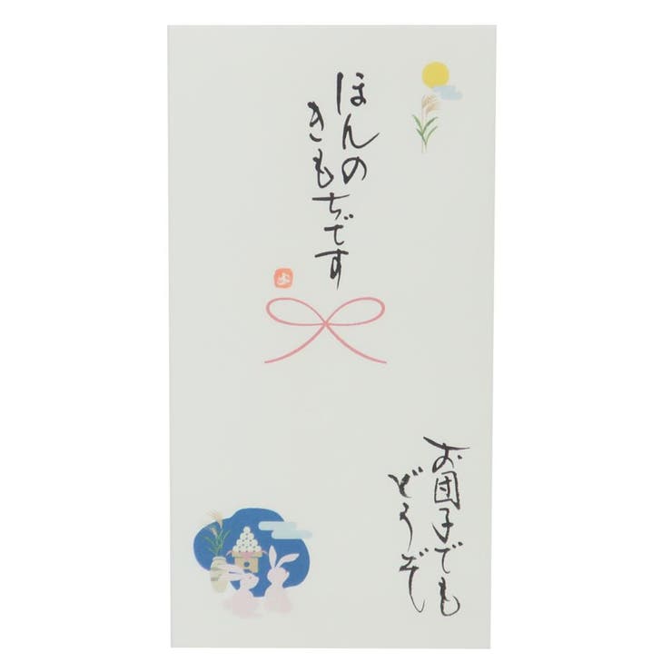 【10％OFFクーポン！3/26(木)1:59まで】cinemacollection 心温 祝儀袋 手書き金封 1枚入 お月見 ほんのきもちです お団子でもどうぞ 伊予結納センター カジュアル お礼 感謝 グッズ 文房具
