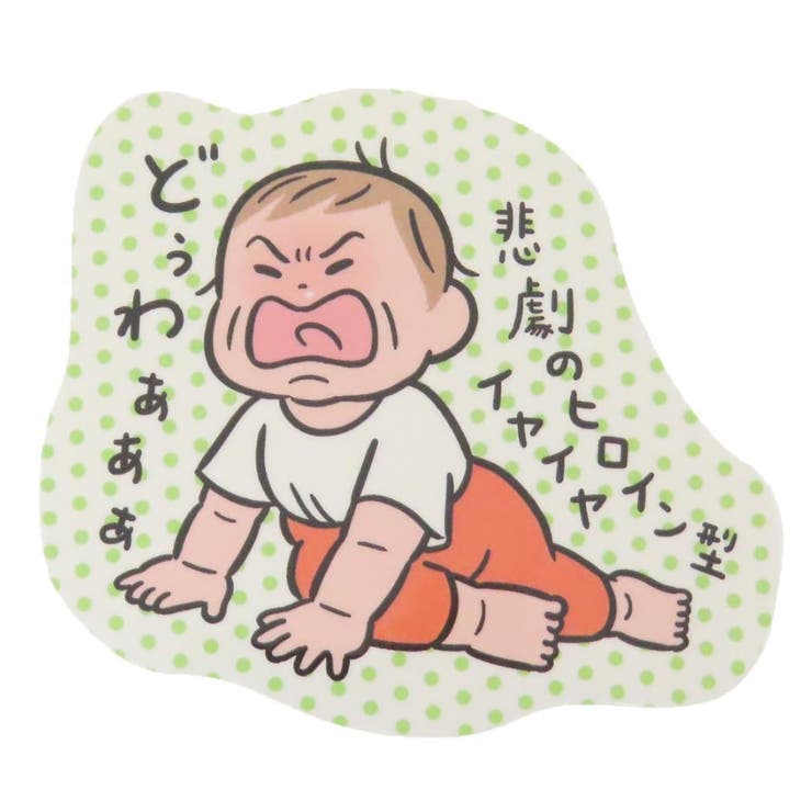 cinemacollection おおのたろう ダイカットシール ダイカットステッカー イヤイヤ 学研ステイフル デコ..