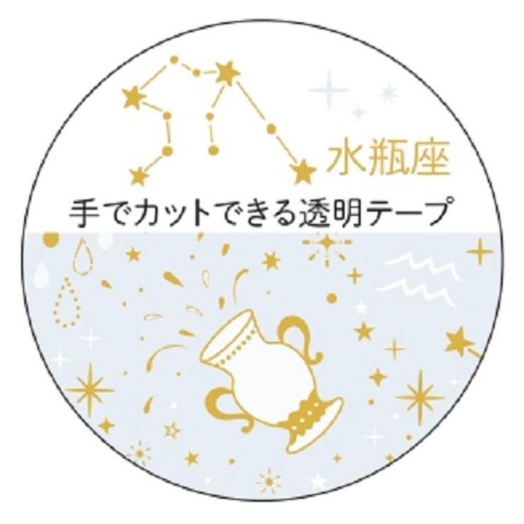 cinemacollection マスキングテープ 20mm 12星座透明マスキングテープ 水瓶座 金箔加工 クローズピン マステ デコレーション グッズ 文房具