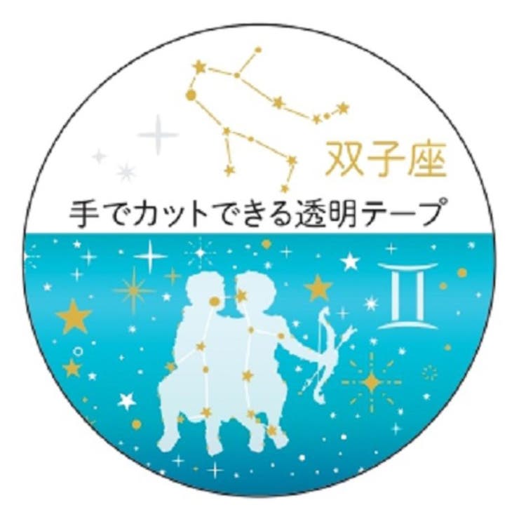 【10％OFFクーポン！5/7(木)9:59まで】cinemacollection マスキングテープ 20mm 12星座透明マスキングテープ 双子座 金箔加工 クローズピン マステ デコレーション グッズ 文房具cinemacollection マスキ