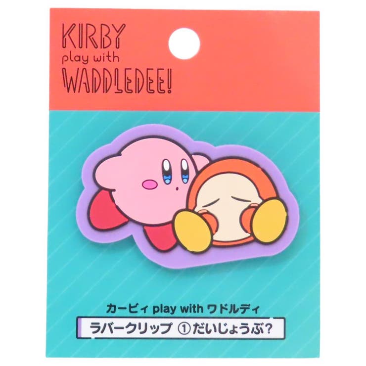 cinemacollection 星のカービィ クリップ ラバークリップ カービィ play with ワドルディ だいじょうぶ？ エンスカイ 新学期準備文具 事務用品 書類整理 キャラクター グッズ 文房具
