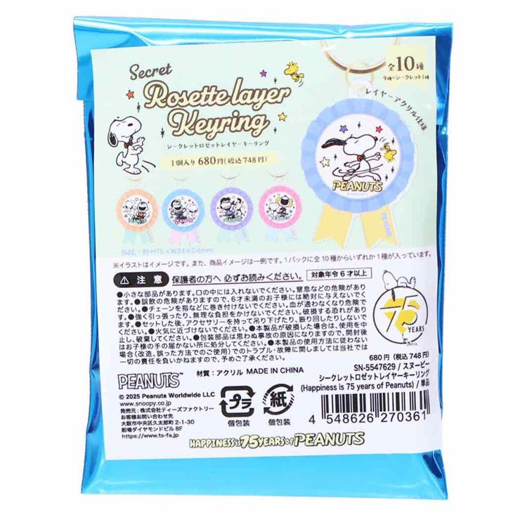 cinemacollection スヌーピー キーホルダー シークレットロゼットレイヤーキーリング 全10種の内どれか1個 ピーナッツ ティーズファクトリー コレクション雑貨 キャラクター グッズ 小物