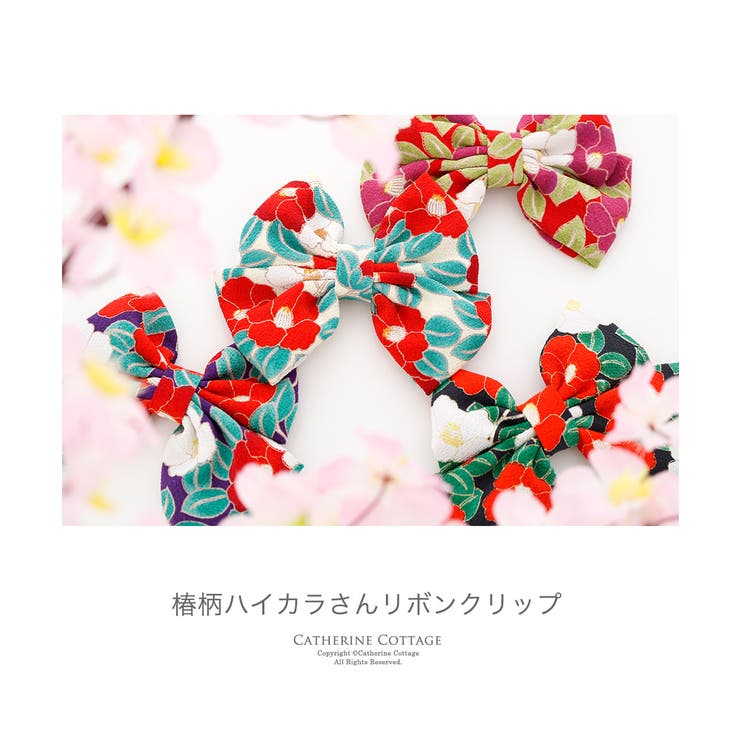 【エントリーでP10倍！9日(金)1:59まで】Catherine Cottage 和風髪飾り 椿ハイカラ...
