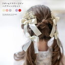 【5/10限定 15%OFFクーポン】Catherine Cottage リボン&フラワー Uピン ヘアアレンジセット キャサリンコテージ ヘアアクセサリー