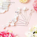 Catherine Cottage ニュアンスホワイトフラワーUピン 5本セット キャサリンコテージ ヘアアクセサリー