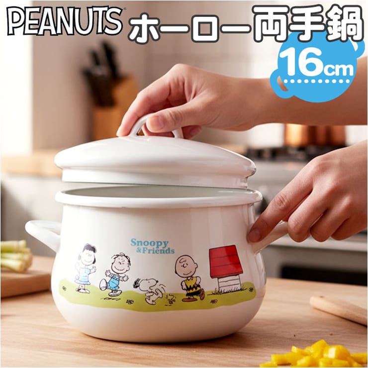 BACKYARD FAMILY PEANUTS ホーロー両手鍋 16cm 食器・キッチン用品