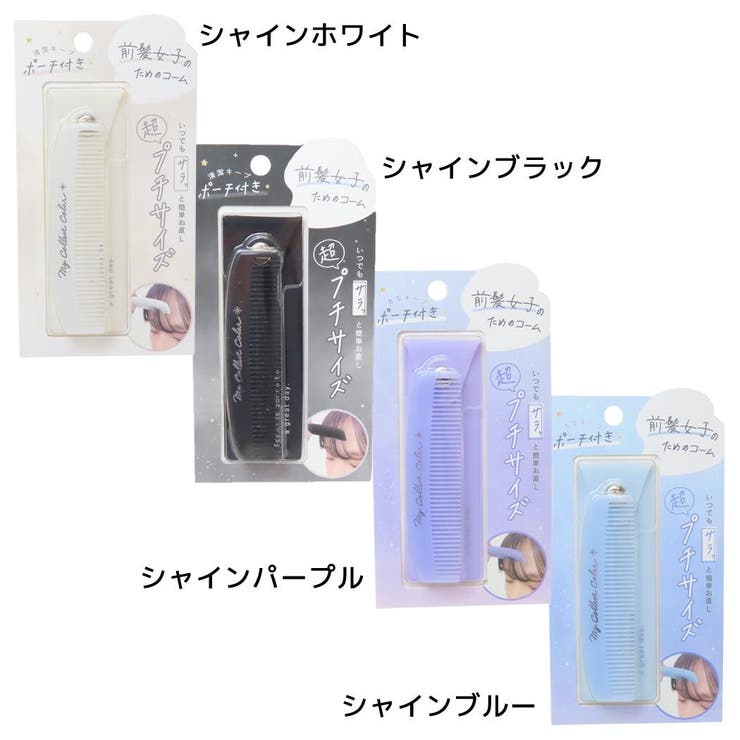 【10％OFFクーポン！1/16(金)1:59まで】cinemacollection くし 前髪プチ ...