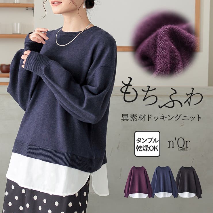 【10％OFFクーポン！2/10(火)1:59まで】osharewalker n'OrLABEL裾レイヤード風メランジニット トップス