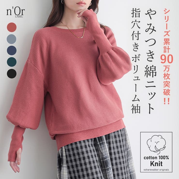 osharewalker n'OrLABEL指穴ボリューム袖ニット トップス