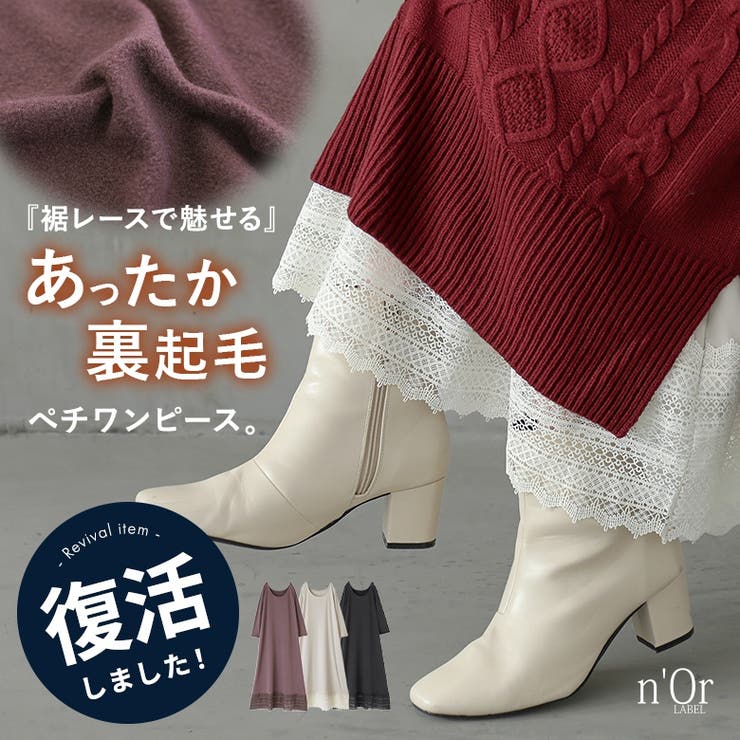 【10％OFFクーポン！11/27(木)1:59まで】osharewalker n'OrLABELあったか裏起毛レースペチワンピース インナー・下着