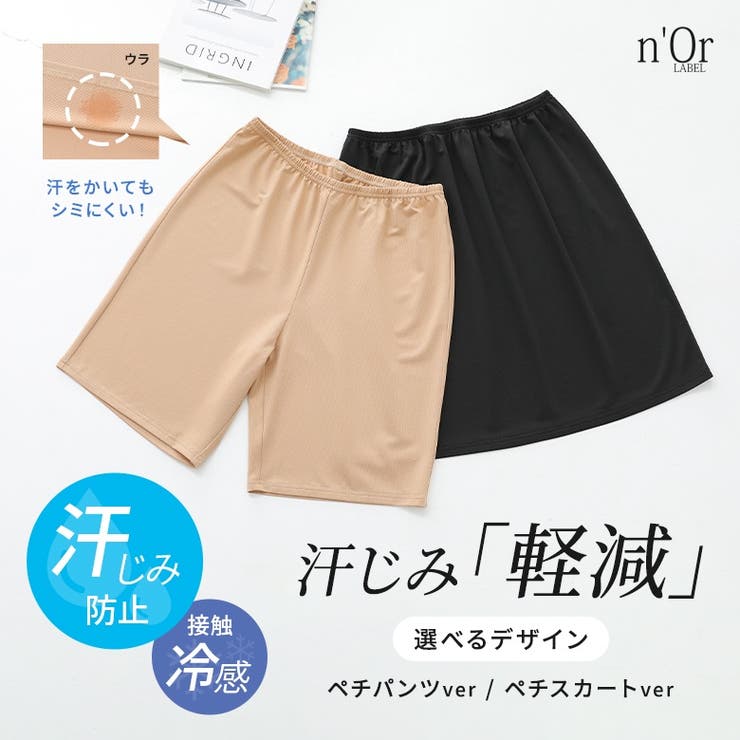 【10%OFFクーポン!12/11(木)1:59まで】osharewalker n'OrLABEL汗じみ防止ペチパンツ&スカート◇ インナー・下着