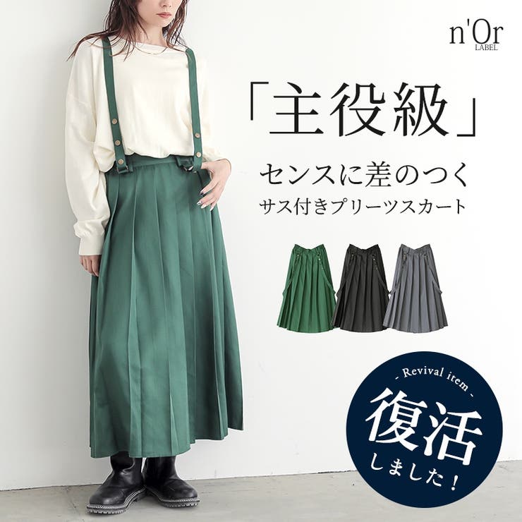 osharewalker n'OrLABELサス付きプリーツスカート スカート