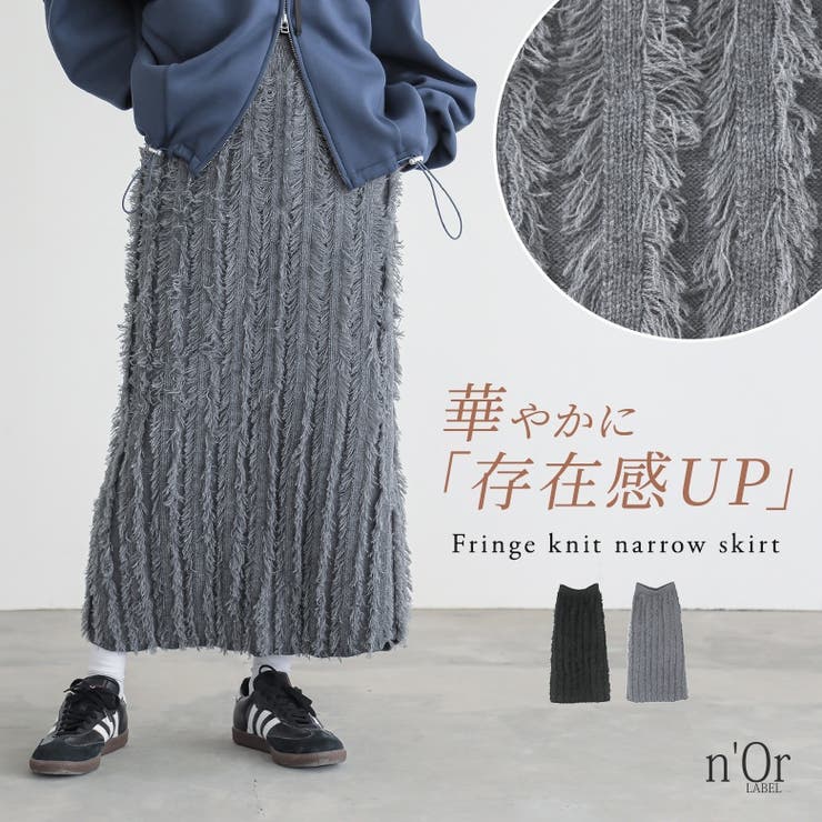【10％OFFクーポン！11/27(木)1:59まで】osharewalker n'OrLABELフリンジニットナロースカート スカート
