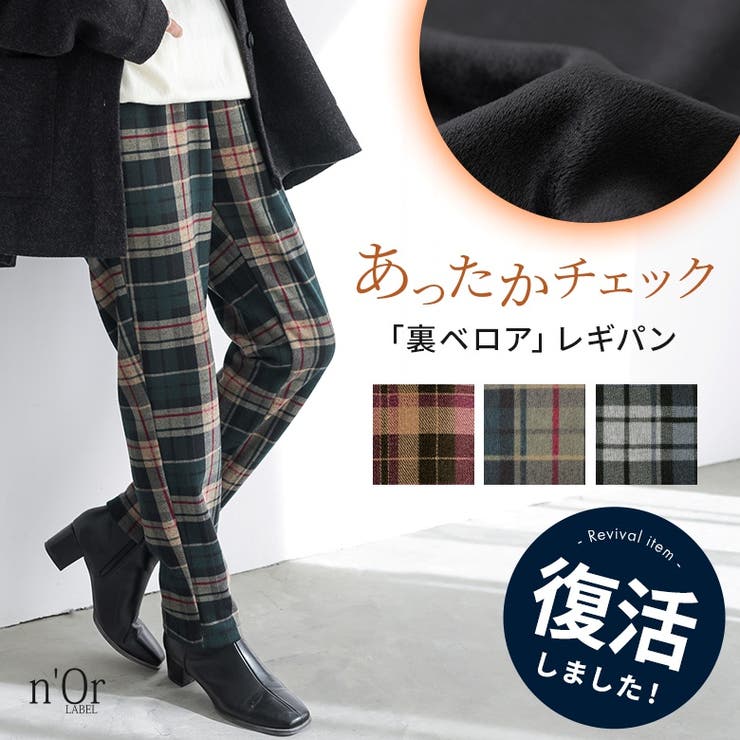 【10％OFFクーポン！11/27(木)1:59まで】osharewalker n'OrLABEL裏ベロアチェック柄レギパン パンツ・ズボン