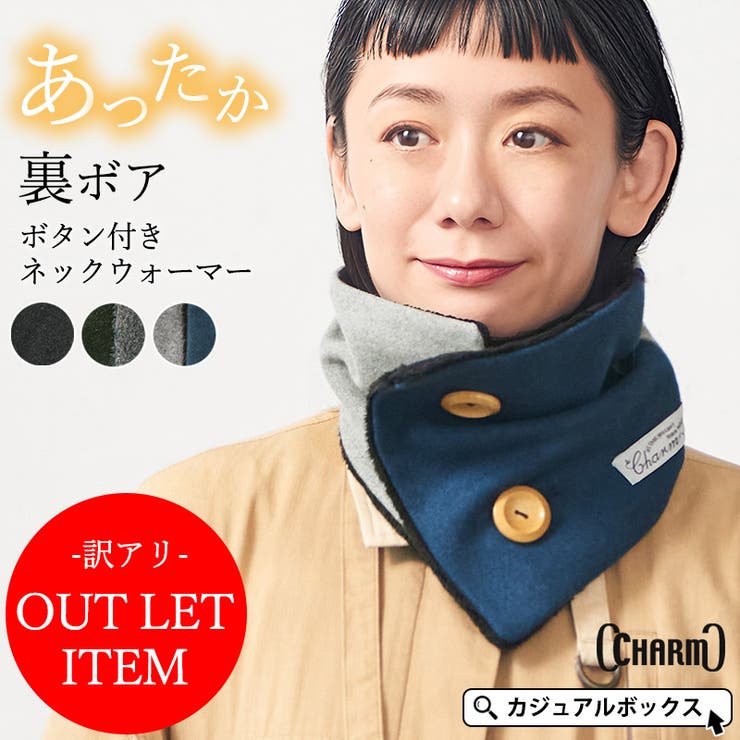 ゆるい帽子CasualBoxレディース 【アウトレット】【返品交換不可】CHARM ボタン ボア ネックウォーマー (Mサイズ) | メンズ レディース 冬 秋...