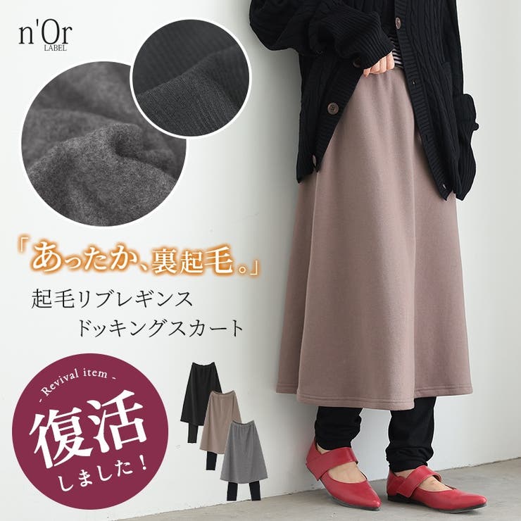 【10％OFFクーポン！11/27(木)1:59まで】osharewalker n'OrLABELリブレギンスドッキング裏起毛スカート スカート