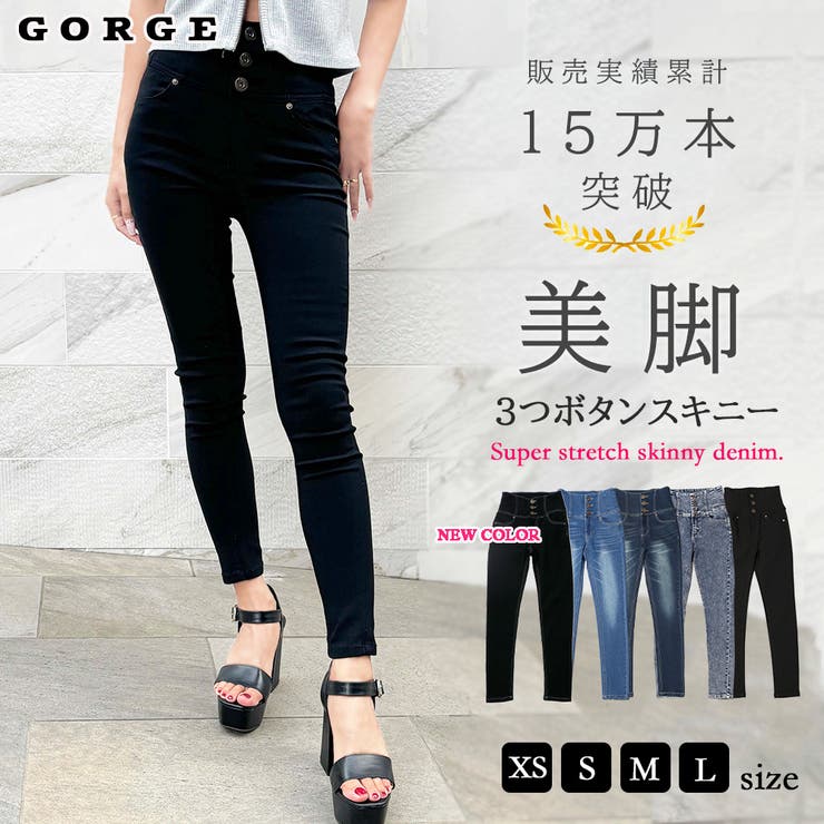 GORGE 《脚長バズりパンツ×美ライン》レディース ハイウエスト スキニーデニム 3ボタン 春夏秋冬 パンツ・ズボン