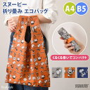 REAL STYLE エコバッグ 大容量 折り畳み おしゃれ スヌーピー snoopy キャラクター 軽量 買い物袋 ショッピングバッグ サブバッグ マイバッグ バッグ・鞄
