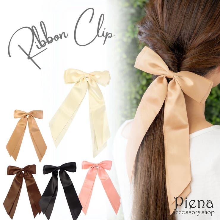 【10％OFFクーポン！1/29(木)1:59まで】アクセサリーショップPIENA ロング リボン ヘアクリップ 大きめ レディース 髪飾り ヘアアクセサリー アースカラー くすみカラー ニュアンス 韓国風 上品 かわいい シンプル フォーマル 卒業式