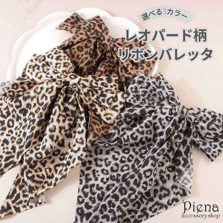 【10％OFFクーポン！2/10(火)1:59まで】アクセサリーショップPIENA リボン バレッタ レオパード柄 ヘアクリップ 大きめ レディース 髪飾り ヘアアクセサリー しっかり留まる 上品 可愛い おしゃれ シンプル 人気 韓国風 アニマル柄 お
