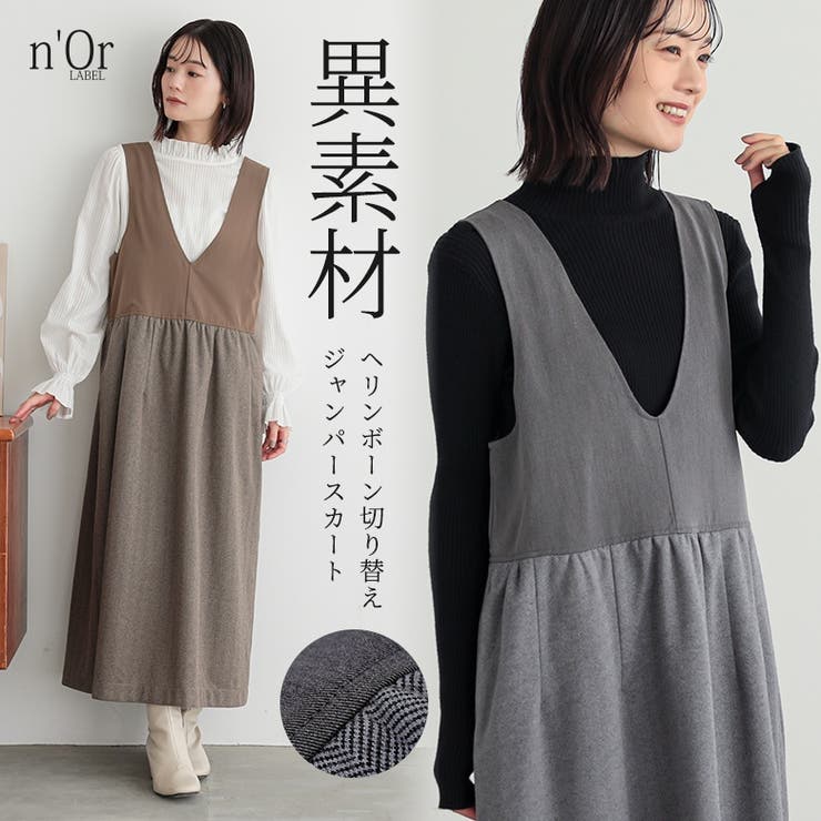 【10％OFFクーポン！11/27(木)1:59まで】osharewalker n'OrLABELヘリンボーンドッキングジャンパースカート ワンピース・ドレス