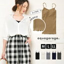 aquagarage カップ付きインナーリブキャミソール キャミ インナー ノンワイヤー カップ付き フリル ストレッチ素材 レディース ブラック ホワイトグレー ネイビー チャコール M L XL トップス