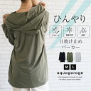 【7/11 1:59まで 5%OFFクーポン】aquagarage ひんやり涼しい接触冷感パーカー トップス
