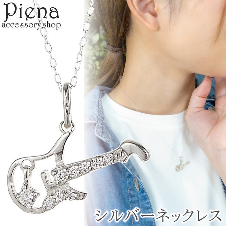 アクセサリーショップPIENA ネックレス レディース シルバー925 キュービックジルコニア ミニ ギター 楽器 音楽 お肌に優しい 金属アレルギー対応 ペンダント 個性的 オシャレ かわいい 大人可愛い 恋人 記念日 誕生日 プレゼント ギフト ア