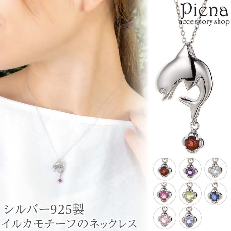 アクセサリーショップPIENA ネックレス ペンダント レディース シルバー925 誕生石 天然石 イルカ いるか ドルフィン 動物 ワンストーン 一石 一粒 誕生石カラー バースデーカラー お肌に優しい 金属アレルギー対応 オフィス 結婚式 誕生日 記