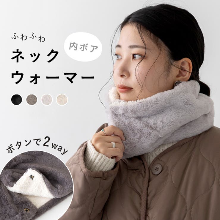 welleg ネックウォーマー レディース ボタン 着脱 フリース キッズ メンズ ボア ファー スヌード おしゃれ スポーツ ランニング マフラー 襟巻き 温活 グッズ プレゼント 防寒具 小物