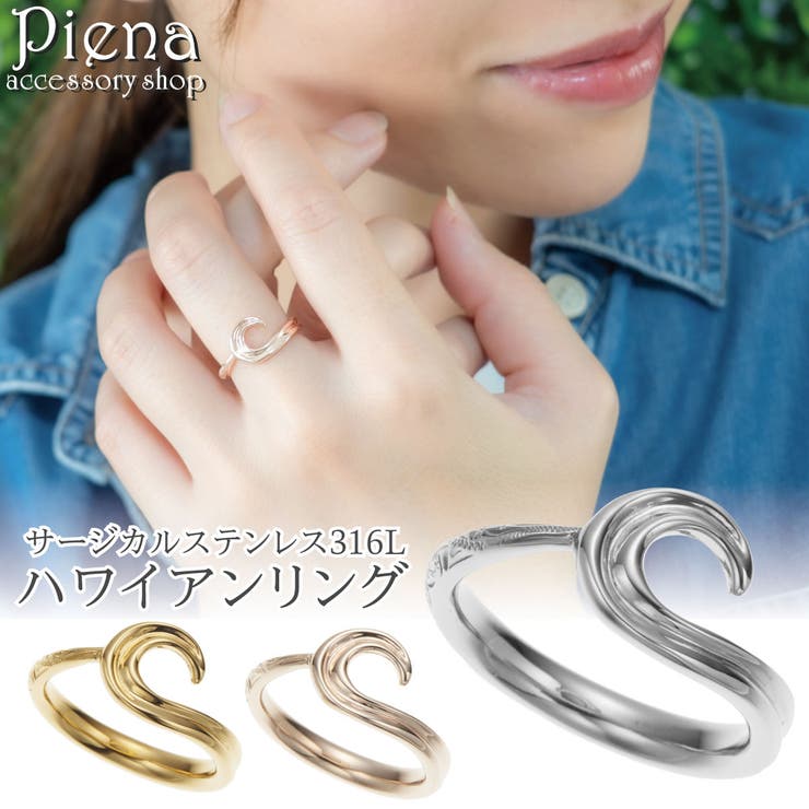 アクセサリーショップPIENA リング レディース メンズ サージカルステンレス316L製 ハワイアンジュエリー ハワジュ 波 海 ウェーブ スクロール お肌に優しい 金属アレルギー対応 金アレ お揃い ペアにも 誕生日 記念日 プレゼント ギフト ア