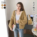 【マラソン期間中 5%OFFクーポン】フード付きジップパーカーニットセーター レディース トップス 韓国ファッション 長袖 あぜ編み 透かし編み 秋 冬 暖かい