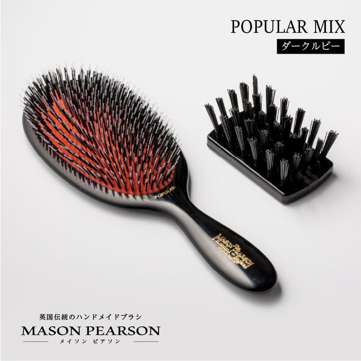 U-STREAM メイソンピアソン MAISON PEARSON ポピュラーミックス ダーク・ルビー ヘアブラシ 【 猪毛 ナ..