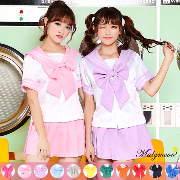 Malymoon 制服 コスプレ カラーセーラー服 コスプレ衣装 女子高生 コスプレ 水色 ピンク みどり 紫 制服 スカート ペア なんちゃって制服malymoon マリームーン【503】 コスチューム