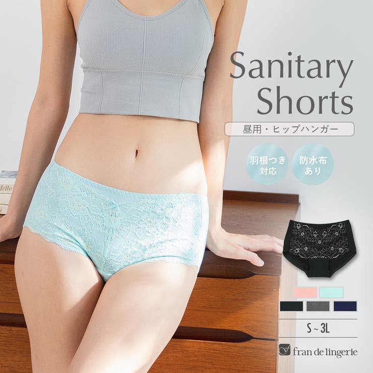 fran de lingerie 履き心地安心+贅沢二浴レース下着専門店のサニタリーショーツの一工夫 「サニタリーショーツ サニタリー」 サニタリーショーツ イ...