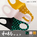 【5/15限定 15%OFFクーポン】和柄マスク ノーズワイヤー入り1枚入り市松模様 鱗 うろこ 通年用 日本製 ポリエステル 小さめ
