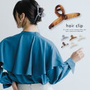 【5/16 1:59まで 5%OFFクーポン】aquagarage 無地とマーブルから選べる♪ワイドシルエットバンスクリップ ヘアアクセサリー