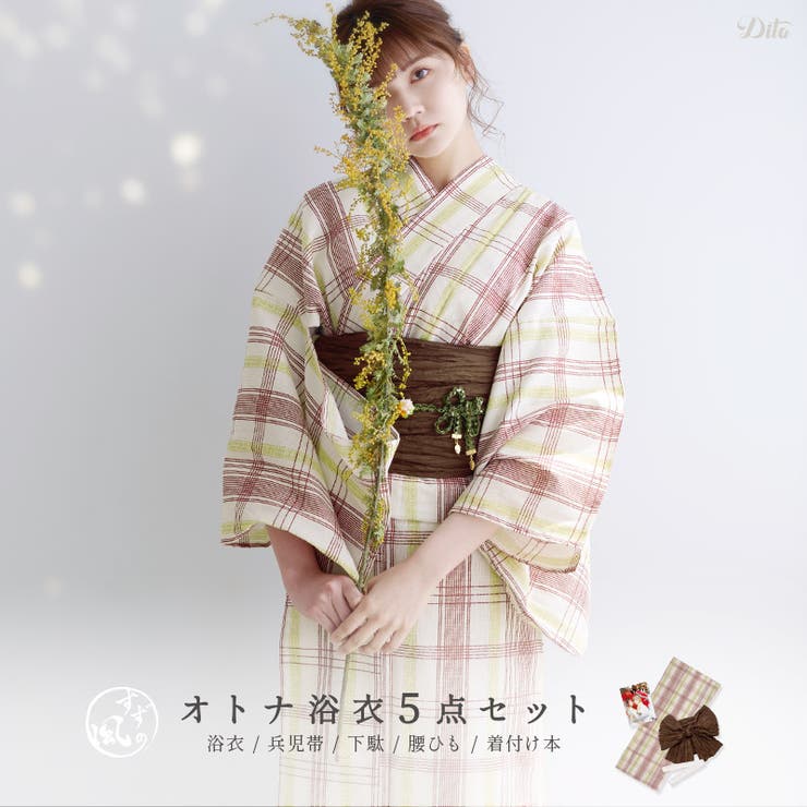 Dita レディース セット 浴衣 初心者OK！1人で簡単着付け♪ 浴衣5点セット（ ゆかた しわ兵児帯 下駄 着付け本 腰ひも ） 帯 大人可愛い お洒落 かわいい レトロ 大正 ピンク チェック柄 赤 和田えりか 村田倫子 浴衣・着物