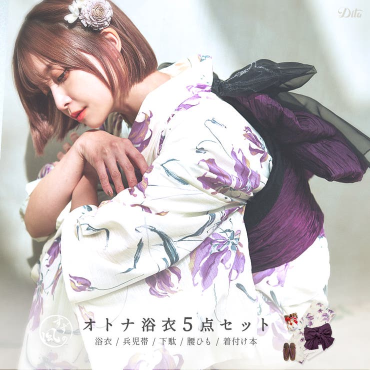 【10％OFFクーポン！12/11(木)1:59まで】Dita 浴衣 セット レディース 浴衣5点セット(ゆかた・兵児帯・下駄・着付け本・腰ひも) 2025年 【泡沫の狐百合】 大人可愛い お洒落 かわいい レトロ 白 水彩 シンプル 紫 浴衣・着物