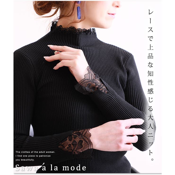Sawa a la mode レース使いが美しいハイネックリブニットトップス。レディース ファッション トップス ブラック ニット レース ハイネック 春 秋 冬オフィスカジュアル 同窓会 およばれ 綺麗目 ナチュラル エレガント 大人 otona ka