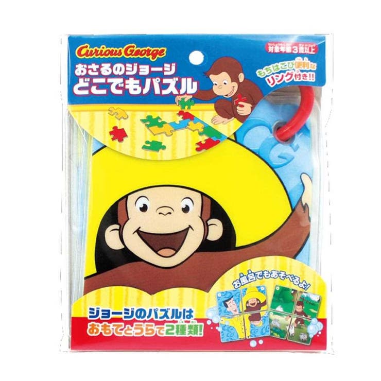 【10％OFFクーポン！1/16(金)1:59まで】cinemacollection おさるのジョージ おもちゃ どこでもパズル 尾上萬 知育玩具 お風呂 絵本キャラクター グッズ ファッション雑貨