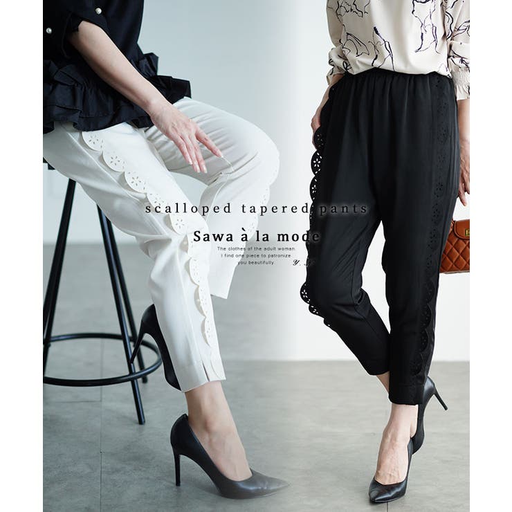 Sawa a la mode 低身長さんも穿けるスカラップテーパードパンツ レディース ファッション ボトムス パンツ ズボン ブラック アイボリー 大人可愛い 40代 レディースファッション 50代女性 ファッション 60代 ミセスファッション サワア