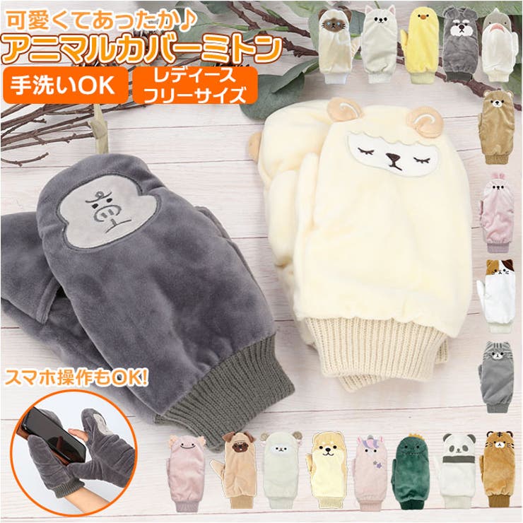 【10%OFFクーポン!11/27(木)1:59まで】BACKYARD FAMILY アニマルカバーミトン 小物